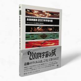 未来映画術「2001年宇宙の旅」
