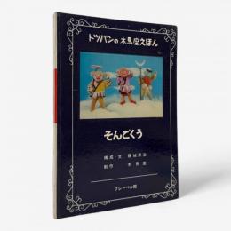 そんごくう〈トッパンの木馬座えほん3〉