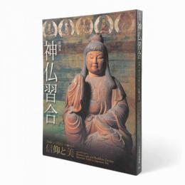 神仏習合 : かみとほとけが織りなす信仰と美 : 特別展