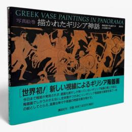 描かれたギリシア神話 : 写真絵巻