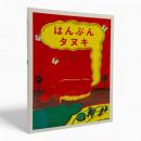 はんぶんタヌキ 【サイン入り】