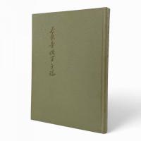 長法寺校百年誌
