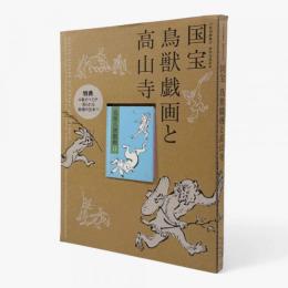 国宝鳥獣戯画と高山寺：特別展覧会修理完成記念