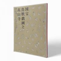 国宝鳥獣戯画と高山寺：特別展覧会修理完成記念