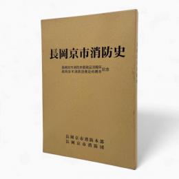 長岡京市消防史 : 長岡京市消防本部発足30周年長岡京市消防団発足45周年記念