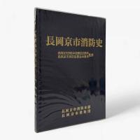 長岡京市消防史 : 長岡京市消防本部発足30周年長岡京市消防団発足45周年記念