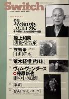 特集：笠智衆[山川草木]〈Switch 第9巻第6号〉