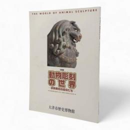 動物彫刻の世界 : 宗教美術の脇役たち