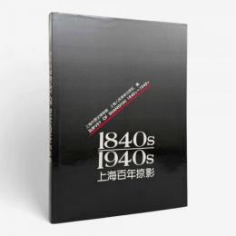 【中文書】上海百年掠影 : 1840s-1940s