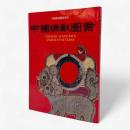 【中文書】中國瑞獸圖案〈中國傳統圖案系列〉