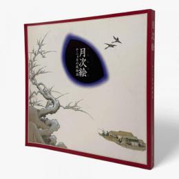 月次絵 : 十二ヵ月の風物詩