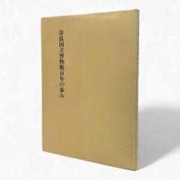 奈良国立博物館百年の歩み