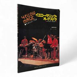 イエロー・マジック・オーケストラ：レコードコピー・フルスコアー