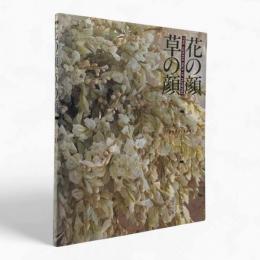 花の顔・草の顔 : 布花