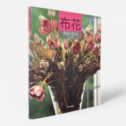 布花 : 季節の花たち