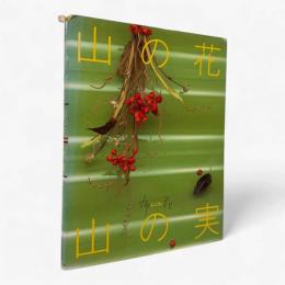 山の花・山の実 : 布花