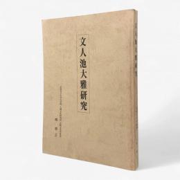 文人池大雅研究