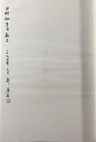 文人池大雅研究