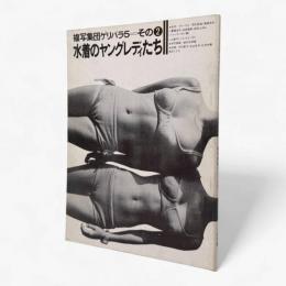 水着のヤングレディたち