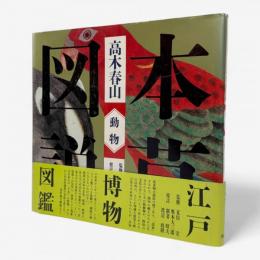 本草図説：動物〈江戸博物図鑑3〉