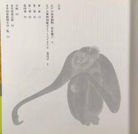 本草図説：動物〈江戸博物図鑑3〉
