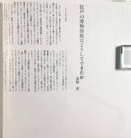 本草図説：動物〈江戸博物図鑑3〉