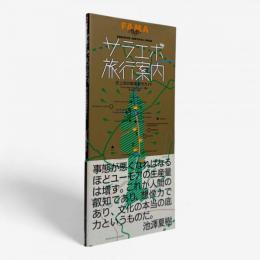 サラエボ旅行案内 : 史上初の戦場都市ガイド