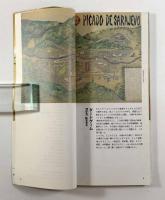 サラエボ旅行案内 : 史上初の戦場都市ガイド