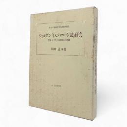 シャルダン『イスファハーン誌』研究 : 17世紀イスラム圏都市の肖像〈東京大学東洋文化研究所報告・東洋文化研究所叢刊第17輯〉