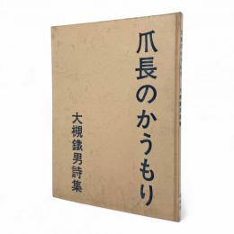 詩集・爪長のかうもり