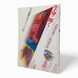季刊銀花第161号　特集：式場庶謳子の版画世界/有田、波佐見へ