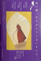 季刊銀花第161号　特集：式場庶謳子の版画世界/有田、波佐見へ