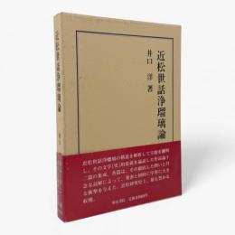 近松世話浄瑠璃論〈研究叢書25〉
