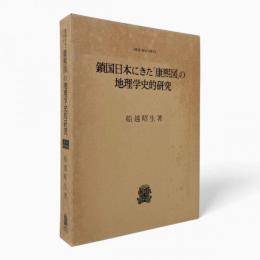 鎖国日本にきた「康煕図」の地理学史的研究〈叢書・歴史学研究〉