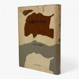 小説のテクスト : ヌーボオー・ロマンの理論のために〈現代文芸評論叢書〉