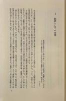 小説のテクスト : ヌーボオー・ロマンの理論のために〈現代文芸評論叢書〉