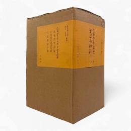 白秋がえらんだ子どもの詩〈<児童表現史>叢書〉  全3巻揃い