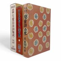 白秋がえらんだ子どもの詩〈<児童表現史>叢書〉  全3巻揃い