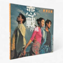 恋戦。沖縄映像記録〈電影雙周刊叢書2〉