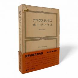 アウグスティヌス ボエティウス〈世界古典文学全集 第26巻〉