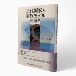 近代国家と家族モデル