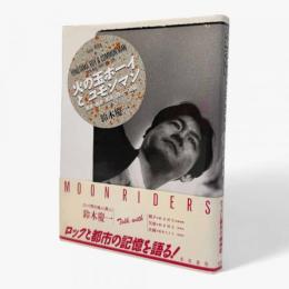 火の玉ボーイとコモンマン : 東京・音楽・家族 1951～1990　【サイン入り】