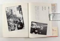 火の玉ボーイとコモンマン : 東京・音楽・家族 1951～1990　【サイン入り】