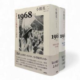 1968：若者たちの叛乱とその背景/叛乱の終焉とその遺産 全2冊揃い