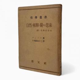 自然の解釈に関する思索〈哲学叢書〉