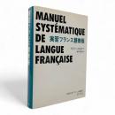 実習フランス語教程 : 初級から中級まで 練習問題2000