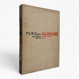 みじめな奇蹟
