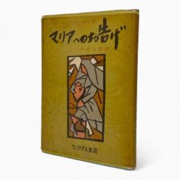 マリアへのお告げ〈現代カトリック文芸叢書3〉