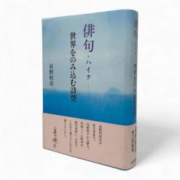 俳句・ハイク : 世界をのみ込む詩型