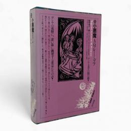 小悪魔〈世界幻想文学大系 第25巻〉